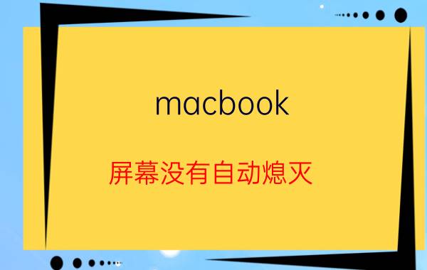 macbook 屏幕没有自动熄灭 苹果电脑怎么延长电脑亮屏时间？